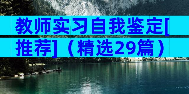 教师实习自我鉴定[推荐]（精选29篇）